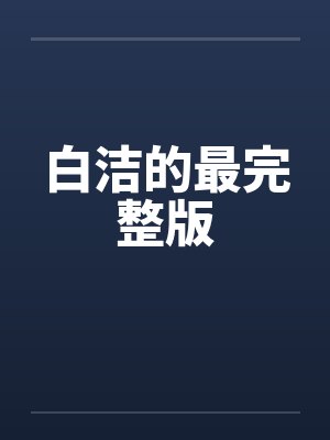 白洁的最完整版