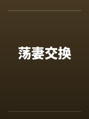 荡妻交换