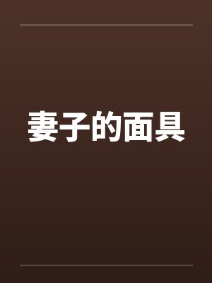 妻子的面具