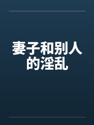 妻子和别人的淫乱