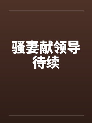 骚妻献领导待续