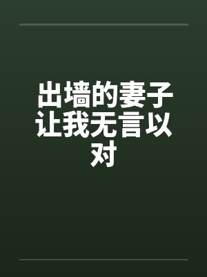 出墙的妻子让我无言以对