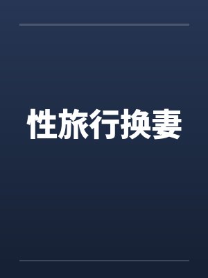 性旅行换妻