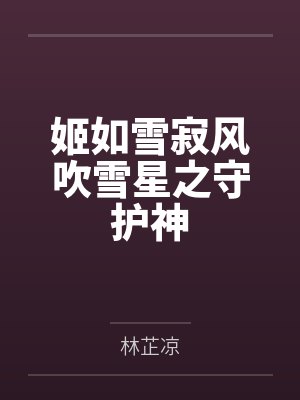 姬如雪寂风吹雪星之守护神