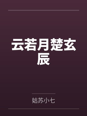 云若月楚玄辰by姑苏小七
