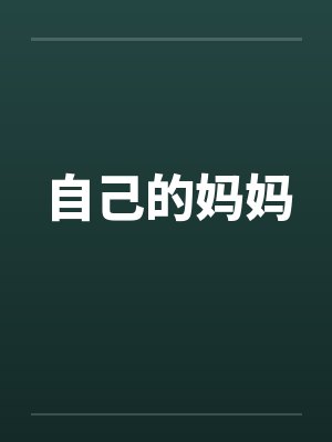 自己的妈妈