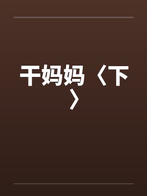 干妈妈〈下〉