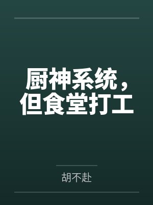 厨神系统,但食堂打工by胡不赴