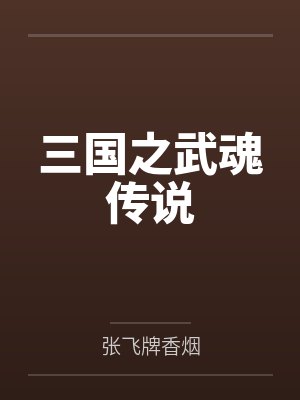 刘佚吕布