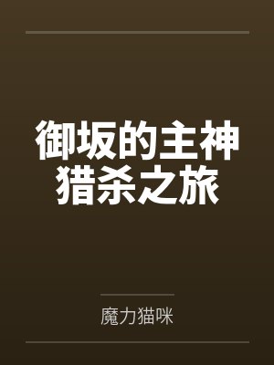 御坂的主神猎杀之旅by魔力猫咪