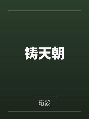 铸天朝