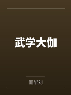 李谡黄伟武学大伽