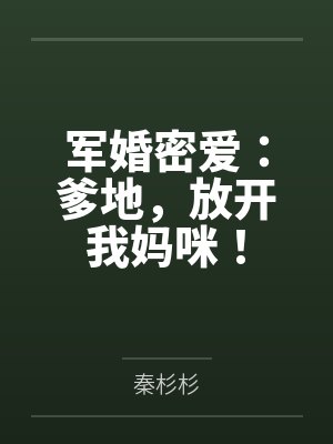 厉明涵沈星安军婚密爱：爹地，放开我妈咪！
