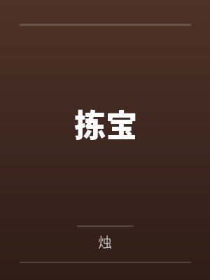 拣宝