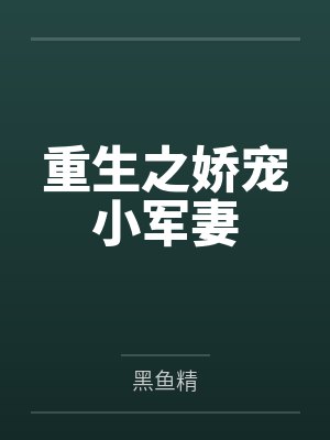 重生之娇宠小军妻by黑鱼精