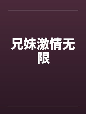 兄妹激情无限