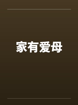 家有爱母