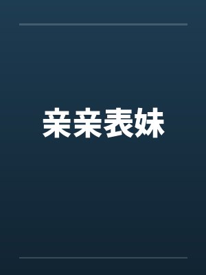 亲亲表妹