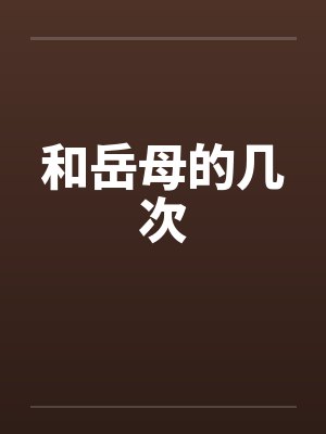 和岳母的几次