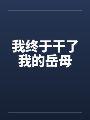 我终于干了我的岳母