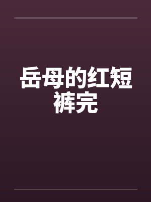 岳母的红短裤完