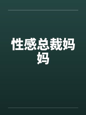 性感总裁妈妈