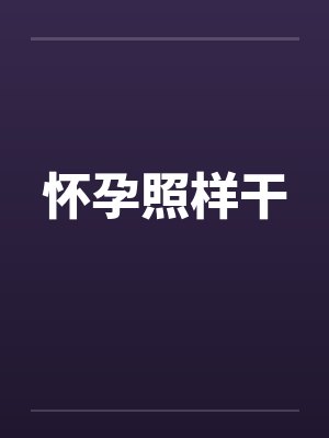 怀孕照样干