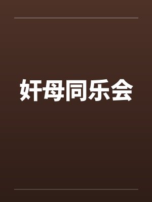 奸母同乐会