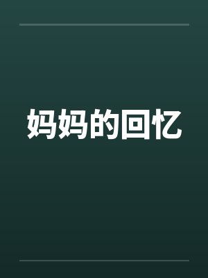 妈妈的回忆