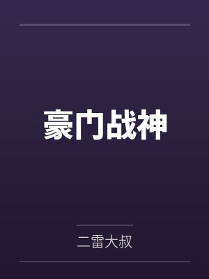 豪门战神
