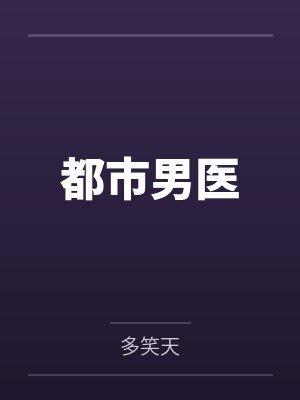 都市男医by多笑天