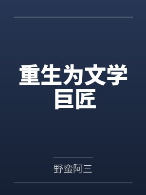 唐宋秦辉重生为文学巨匠