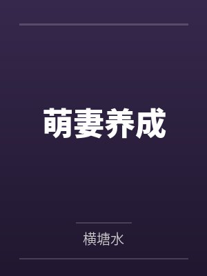 萌妻养成by横塘水