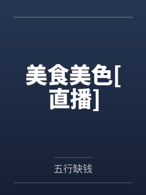 美食美色[直播]