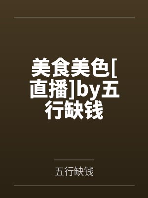 美食美色[直播]by五行缺钱