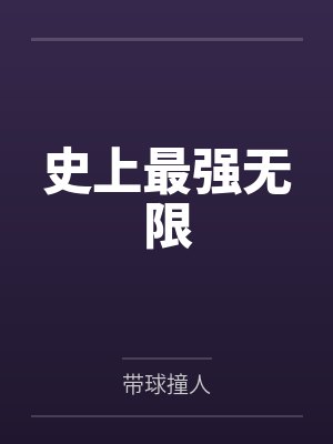 史上最强无限