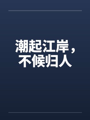 潮起江岸，不候归人