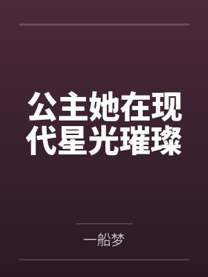 公主她在现代星光璀璨
