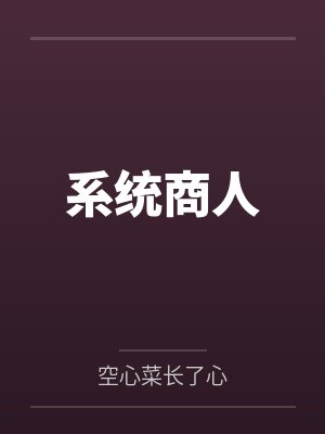 系统商人by空心菜长了心