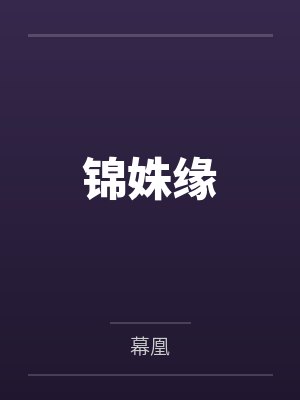 顾锦姝顾锦和锦姝缘