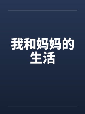 我和妈妈的生活