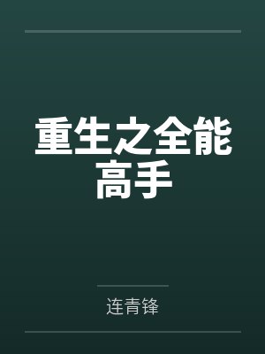 重生之全能高手by连青锋