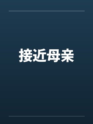 接近母亲