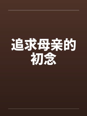 追求母亲的初念