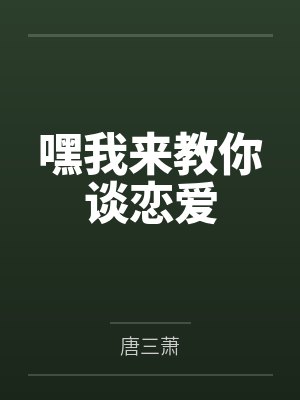 嘿我来教你谈恋爱