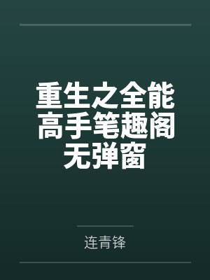 重生之全能高手笔趣阁无弹窗