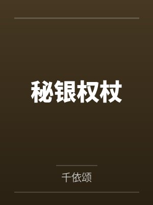 艾维斯罗宾秘银权杖