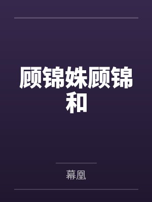 顾锦姝顾锦和