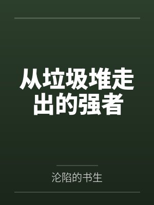 从垃圾堆走出的强者by沦陷的书生
