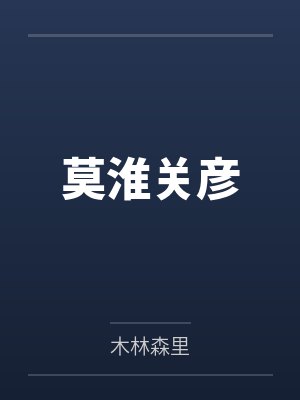 莫淮关彦